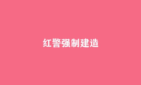 红警强制建造