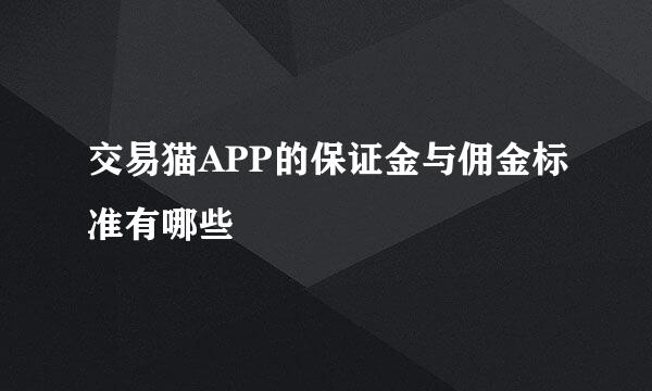 交易猫APP的保证金与佣金标准有哪些
