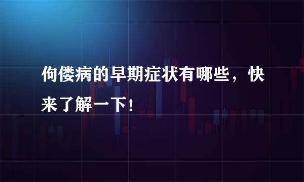 佝偻病的早期症状有哪些,快来了解一下!