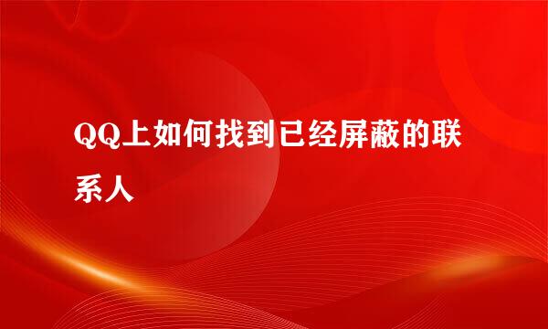 QQ上如何找到已经屏蔽的联系人