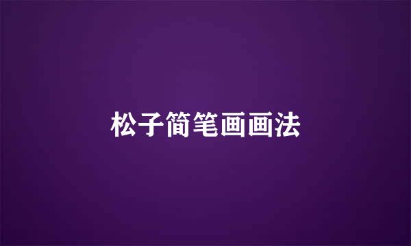松子简笔画画法