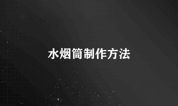 水烟筒制作方法