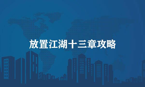 放置江湖十三章攻略