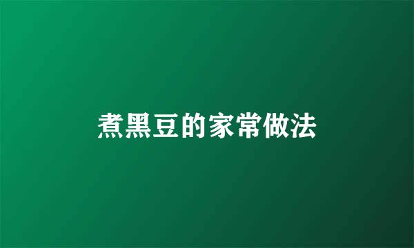 煮黑豆的家常做法