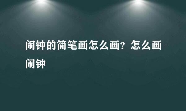 闹钟的简笔画怎么画？怎么画闹钟