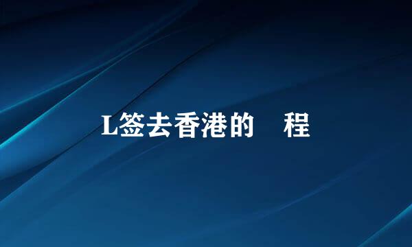 L签去香港的過程