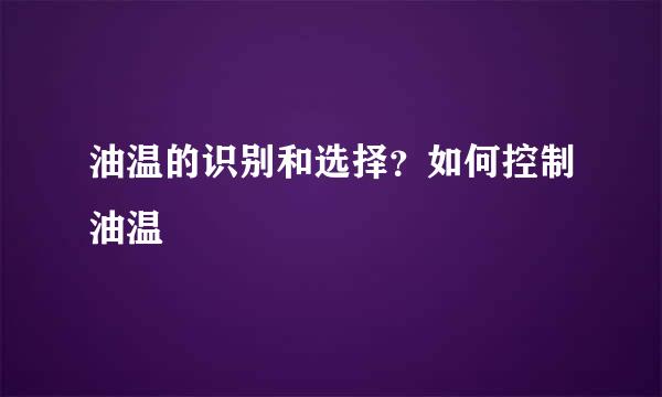 油温的识别和选择？如何控制油温