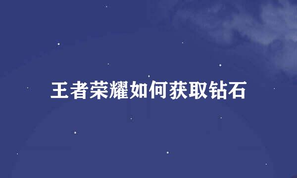 王者荣耀如何获取钻石