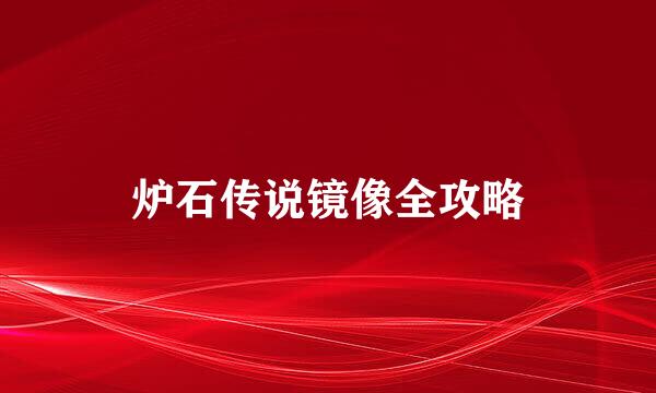 炉石传说镜像全攻略