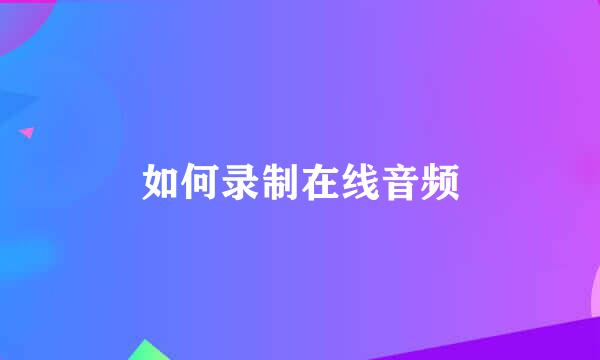 如何录制在线音频