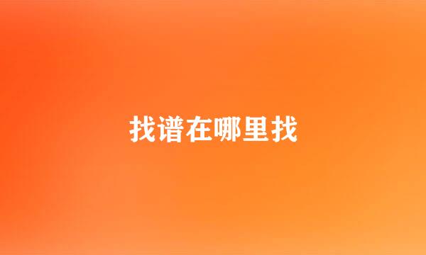 找谱在哪里找