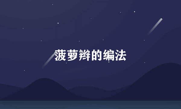 菠萝辫的编法