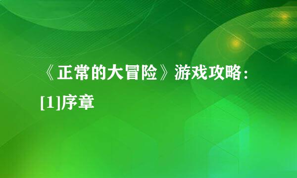 《正常的大冒险》游戏攻略：[1]序章