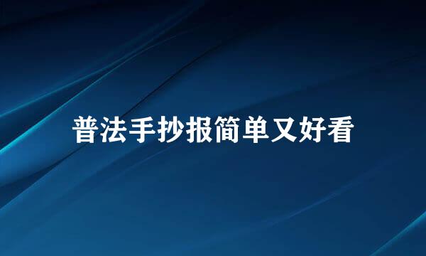 普法手抄报简单又好看