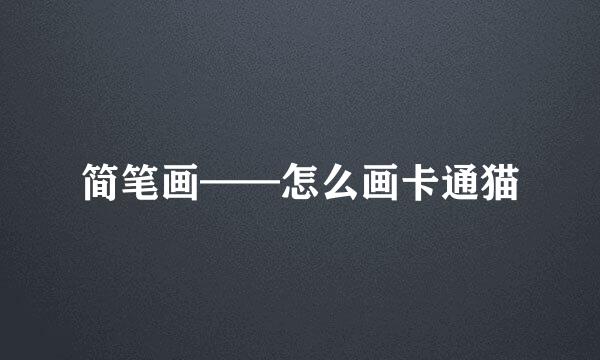 简笔画——怎么画卡通猫
