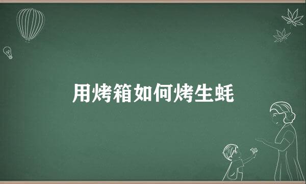 用烤箱如何烤生蚝