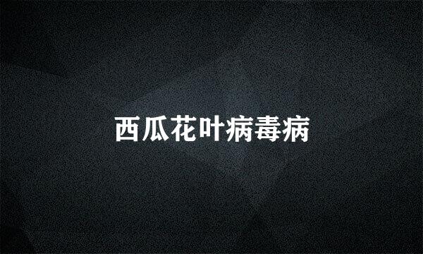 西瓜花叶病毒病