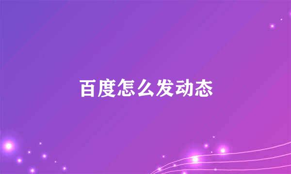 百度怎么发动态
