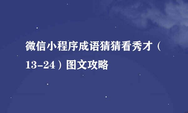 微信小程序成语猜猜看秀才（13-24）图文攻略