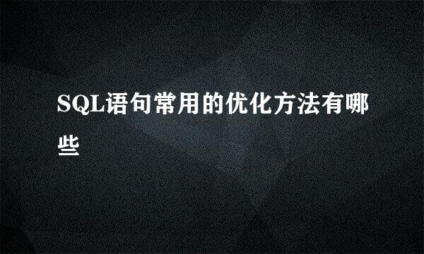 SQL语句常用的优化方法有哪些