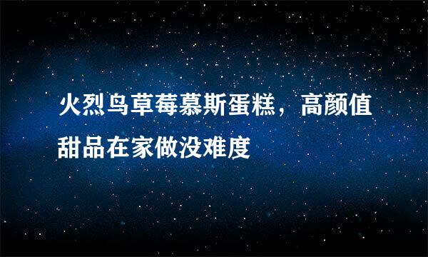 火烈鸟草莓慕斯蛋糕，高颜值甜品在家做没难度