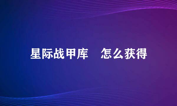 星际战甲库狛怎么获得