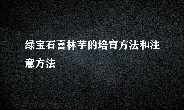 绿宝石喜林芋的培育方法和注意方法