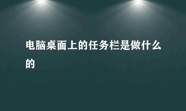 电脑桌面上的任务栏是做什么的