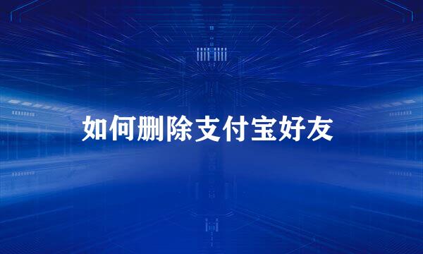 如何删除支付宝好友 