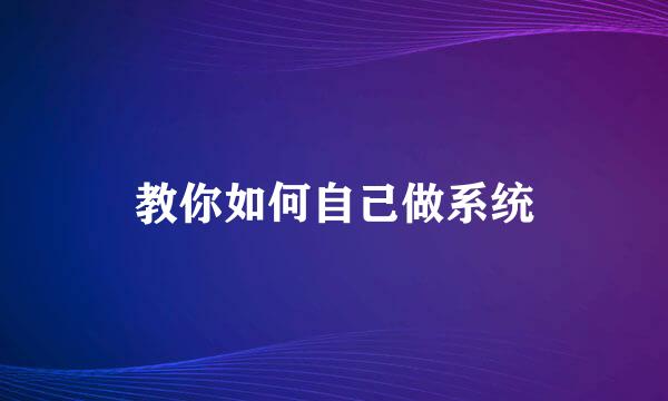 教你如何自己做系统