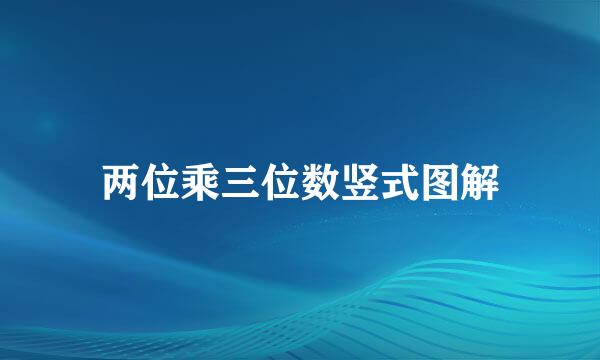 两位乘三位数竖式图解