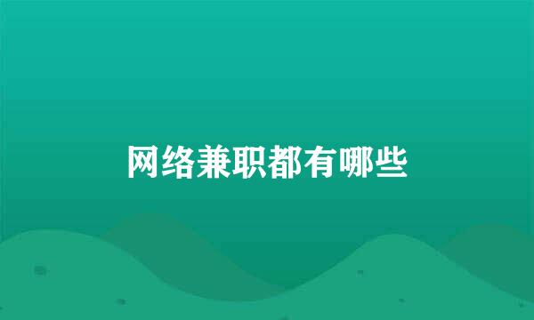 网络兼职都有哪些