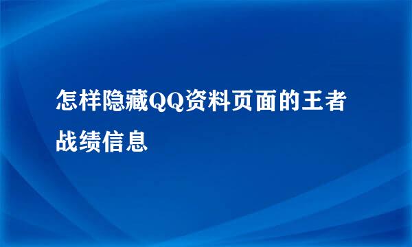 怎样隐藏QQ资料页面的王者战绩信息