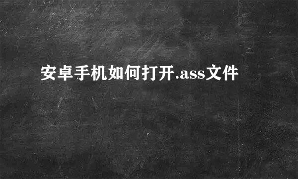 安卓手机如何打开.ass文件