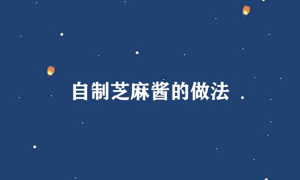 自制芝麻酱的做法