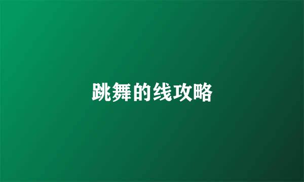 跳舞的线攻略