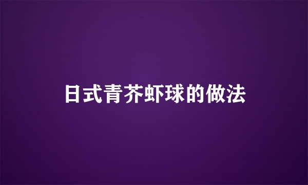 日式青芥虾球的做法