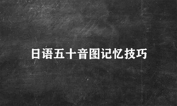 日语五十音图记忆技巧