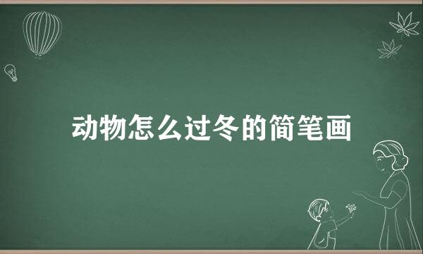 动物怎么过冬的简笔画