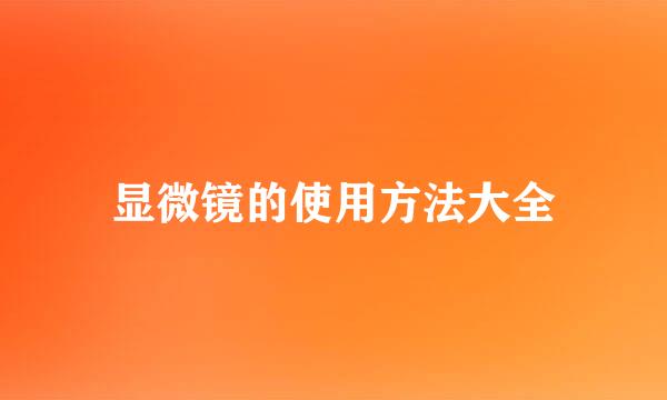 显微镜的使用方法大全