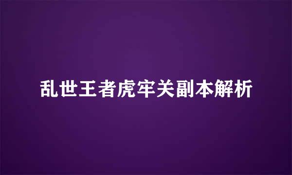 乱世王者虎牢关副本解析