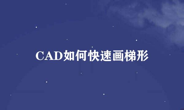 CAD如何快速画梯形