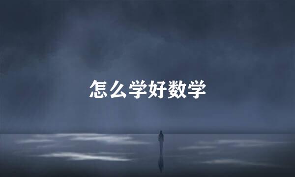 怎么学好数学
