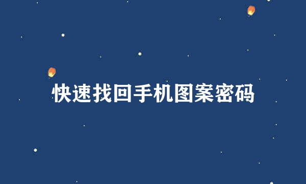 快速找回手机图案密码