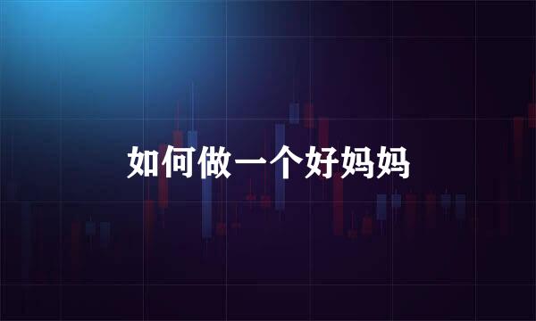 如何做一个好妈妈
