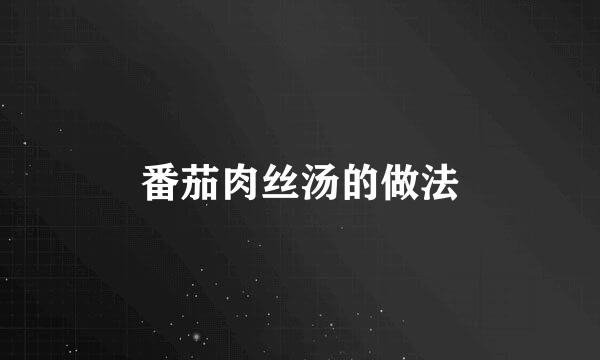 番茄肉丝汤的做法