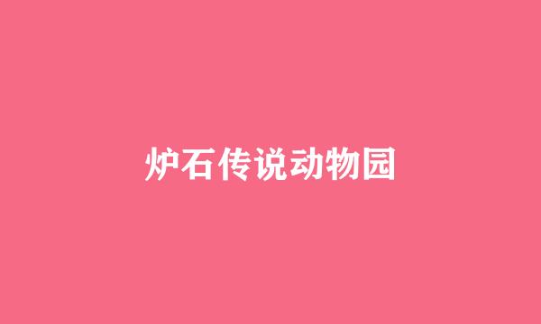 炉石传说动物园