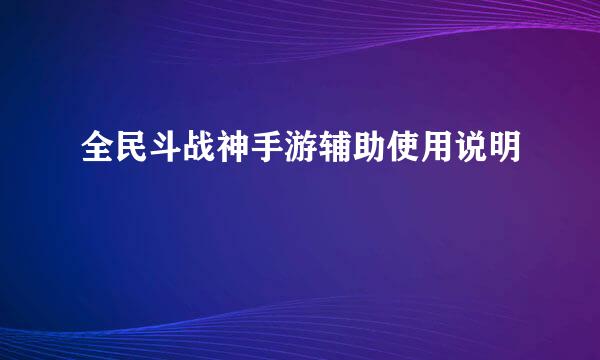 全民斗战神手游辅助使用说明