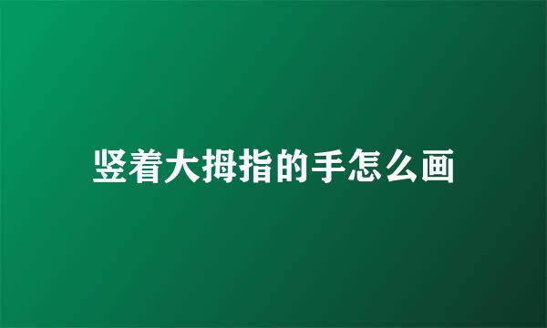 竖着大拇指的手怎么画