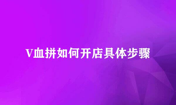 V血拼如何开店具体步骤